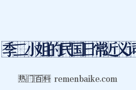 季二小姐的民国日常近义词是什么意思的图片